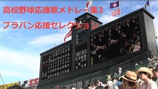 高校野球応援歌メドレー集3 　夏の甲子園2014　ブラバン応援セレクション