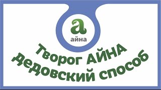 Как мы делаем творог. Творог и молоко Айна.