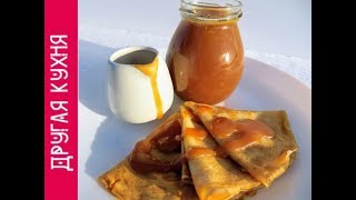 ОЧЕНЬ ВКУСНАЯ СЛИВОЧНАЯ КАРАМЕЛЬ К БЛИНЧИКАМ! ПАЛЬЧИКИ ОБЛИЖЕШЬ! МАСЛЕНИЦА 2018