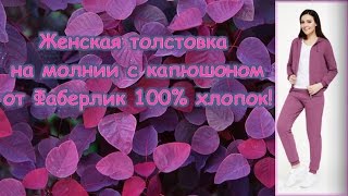 Спортивная одежда Фаберлик. Отзыв. Женская толстовка с капюшоном