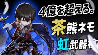 【白猫】茶熊ネモ 4億を超えろ。 火力検証 ヘリオブライト・スピア【CC・ガーディアン】
