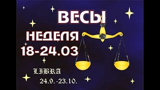ВЕСЫ прогноз на НЕДЕЛЮ 18-24 МАРТА таро гороскоп