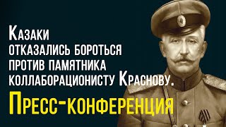 Казаки отказались бороться против памятника коллаборационисту Краснову. Пресс-конференция