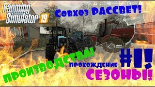 FS19!Совхоз РАССВЕТ!Прохождение с производствами!Начало#1!!