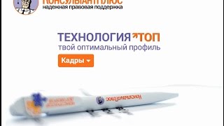 КонсультантПлюс: Технология ТОП. Профиль Кадры