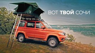 Новый экспедиционный УАЗ Патриот. Вот твой Сочи!