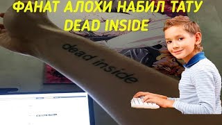 ФАНАТ АЛОХИ НАБИЛ ТАТУ DEAD INSIDE | АЛОХА ИГРАЕТ НА ТРАКСЕ