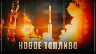 Никто в мире не производит! Россия незаметно перевела свои космические ракеты на новое топливо