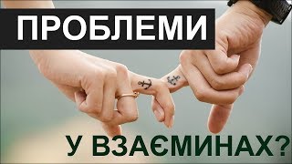 Чому важко побудувати добрі взаємини? Школа розвитку SPE