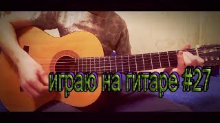 Lil Peep, XXXTENTACION-Falling Down. На гитаре