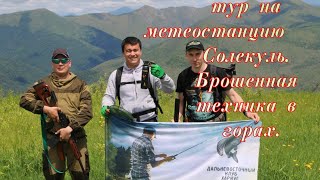 Метеостанция Солекуль. р.Гобилли-р.Анюй-р.Поди- пеший тур по горам на Мет.станцию. с клубом ХариУС
