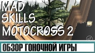 Mad Skills Motocross 2 IOS/Android (Классная, но донатная игра)