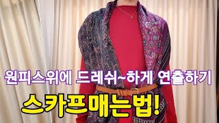 스카프 예쁘게 매는법/원피스위에 드레쉬~하게 연출하기