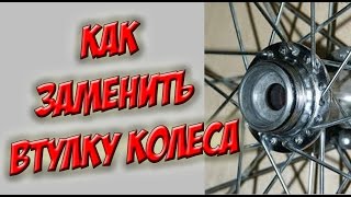 Как заменить втулку колеса велосипеда