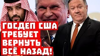 Россия побеждает! Госдеп США требует вернуть все назад!