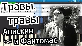 Травы, травы - Анискин и Фантомас (на пианино Synthesia cover) Ноты и MIDI