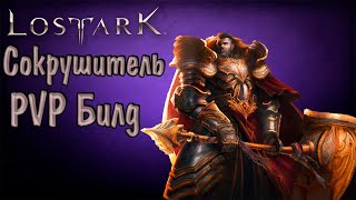 LOST ARK Сокрушитель PvP Билд