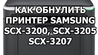 Как обнулить принтер Samsung SCX-3200, SCX-3205, SCX-3207 (reset)