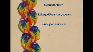 браслет щербет лукум на рогатке из резиночек rainbow loom bands