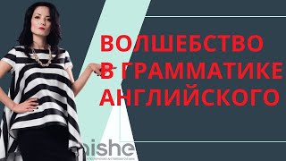 ВОЛШЕБСТВО В ГРАММАТИКЕ АНГЛИЙСКОГО