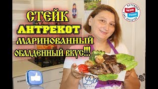 Идеальный Маринованный Стейк из Говядины.