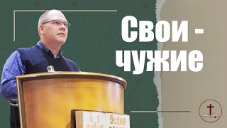 Владимир Меньшиков "Свои-Чужие" проповедь Пермь.