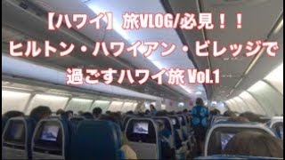 【ハワイ】旅Vlog/必見！！ヒルトン・ハワイアン・ビレッジで過ごすハワイ旅 Vol.1