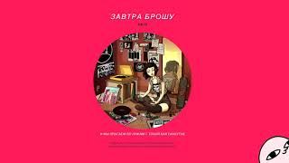 ЗАВТРА БРОШУ - ПОСЛЕДНИЙ МЕДЛЯК