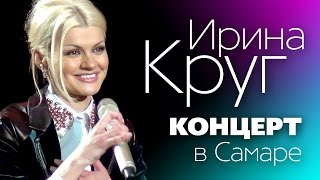 Ирина КРУГ - Полный концерт в Самаре / LIVE!/ Фан-видео