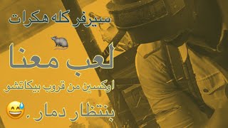 #ببجي موبايل السيرفر كله هاكات واستضفنا اوكسجين من قروب بيكاتشو + ابدعت باللهجه العراقية?