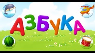 Азбука для детей. Говорящая азбука. Учим русский алфавит для самых маленьких. Для детей 3-6 лет.