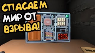 СПАСАЕМ МИР ОТ ВЗРЫВА! (Keep talking and nobody explodes)