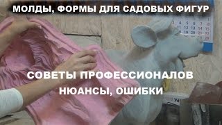 Молды, формы  для садовых фигур