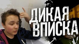 НЕУДАЧНАЯ и ДИКАЯ ВПИСКА ШКОЛЬНИКОВ 2 // ОДНИ В ХАТЕ