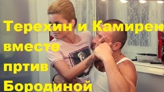 Терехин и Камирен вместе против Бородиной. Ксения Бородина, Михаил Терехин, Элина Камирен, ДОМ-2
