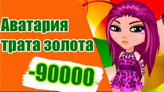 Аватария Трачу 90000 золота