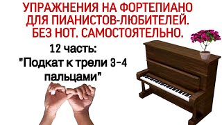 УПРАЖНЕНИЯ ГАНОНА НА ФОРТЕПИАНО БЕЗ НОТ: "ПОДКАТ К ТРЕЛИ". 14 УПРАЖНЕНИЕ HANON.