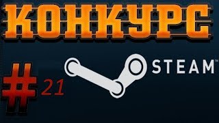 Конкурс. Розыгрыш ключей стим. 21