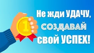 Аффирмации на успех, удачу и процветание! ★ Мощная настройка на успех! Автор аффирмаций Елена Вальяк