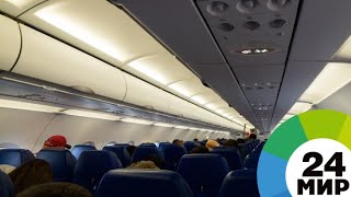 Паника на борту: пассажиры испугались неисправности и задержали рейс - МИР 24