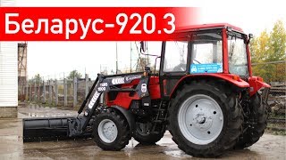 Трактор Беларус-920.3 с погрузчиком ТУРС-1000. Какой выбрать КУН?