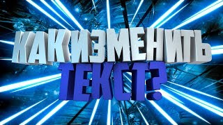 КАК ИЗМЕНИТЬ И ОТРЕНДЕРИТЬ ТЕКСТ В CINEMA 4D ?! | КАК ПОМЕНЯТЬ ТЕКСТ В CINEMA 4D !?