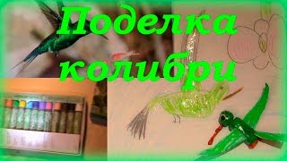 Поделка "птица колибри"