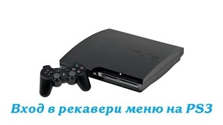 Вход в рекавери меню на PS3
