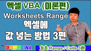 엑셀 VBA 이론 (Range 3편 Worksheets.Range) - 대직장인DNA