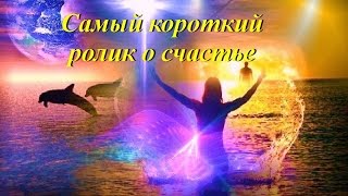 Самый короткий ролик о счастье