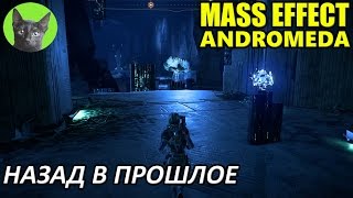 Mass Effect Andromeda #15 - Назад в прошлое (полное прохождение)