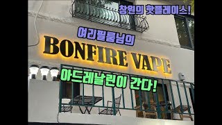 여리필룸님의 본파이어베이프를가다