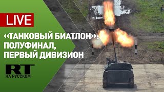 Полуфинал конкурса «Танковый биатлон» / заезд команд 1-го дивизиона — LIVE