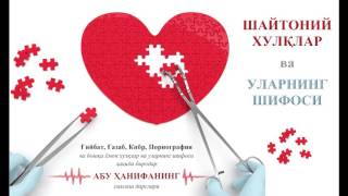 (2-Dars) Shaytoniy Xulqlar. Sehr va Folbinlik Haqida (Abu Hanifah)